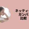 ネッティーガンバ比較