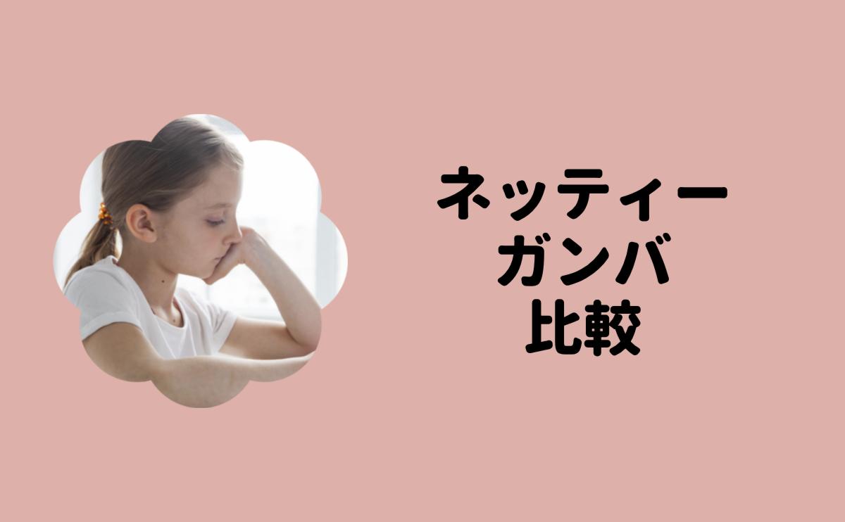 ネッティーガンバ比較