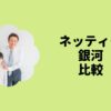 ネッティー銀河比較