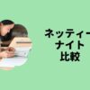 ネッティーナイト比較