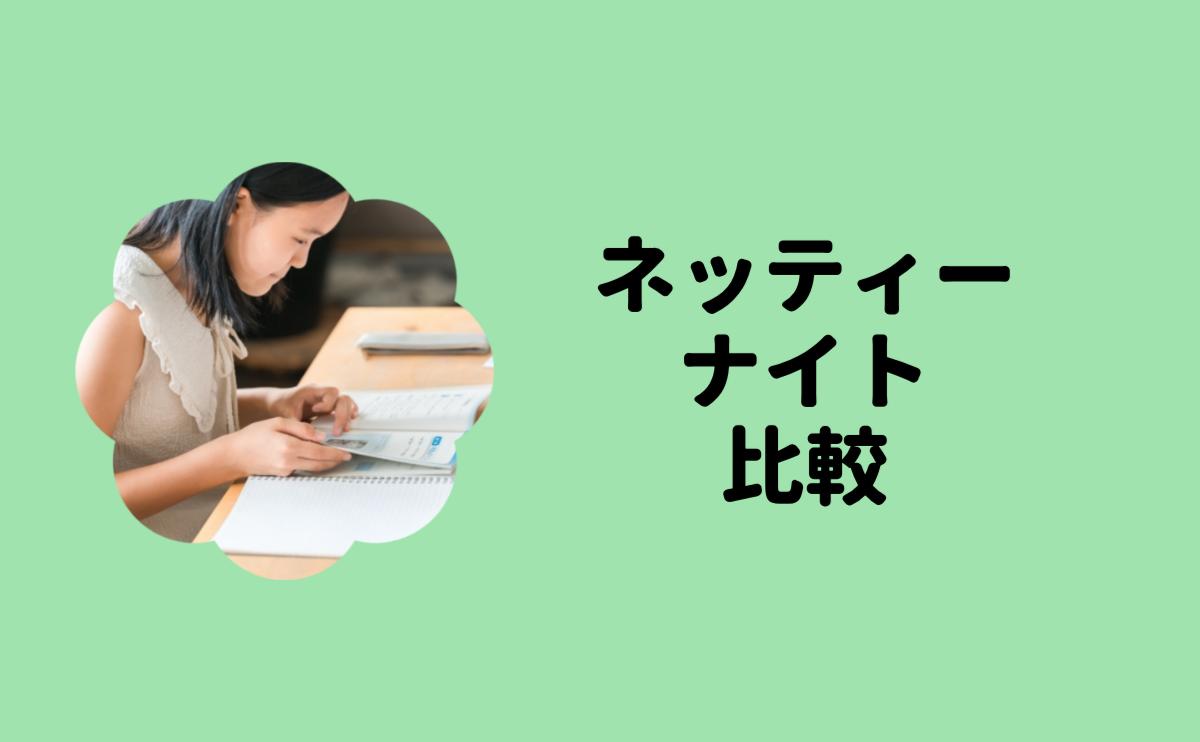 ネッティーナイト比較