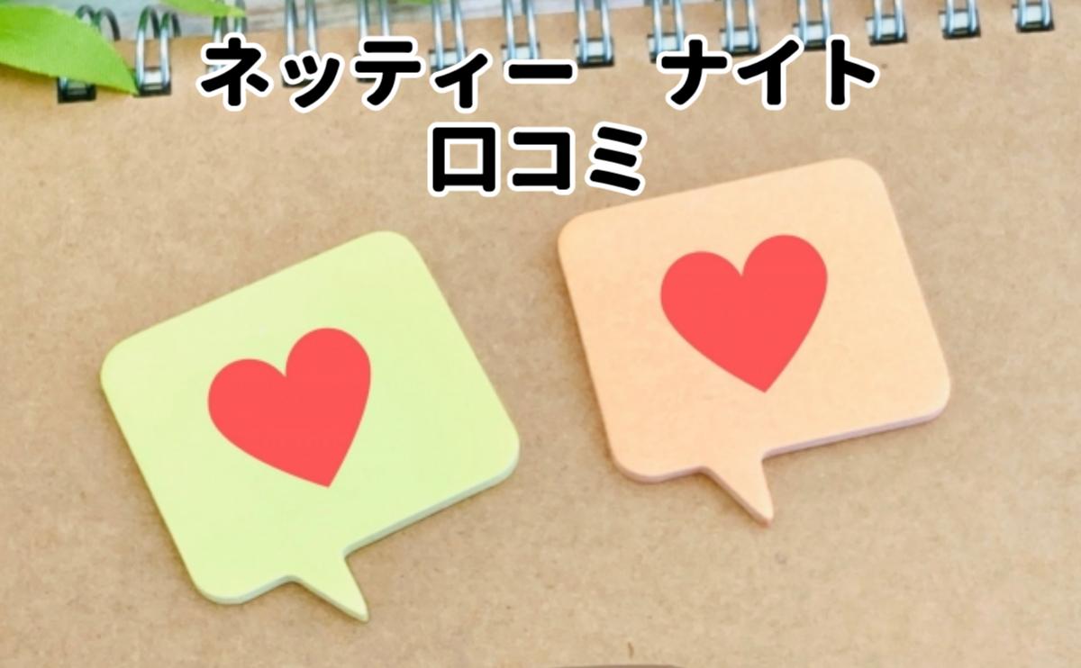 ネッティーナイト口コミ