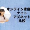 家庭教師ナイトアズネット比較
