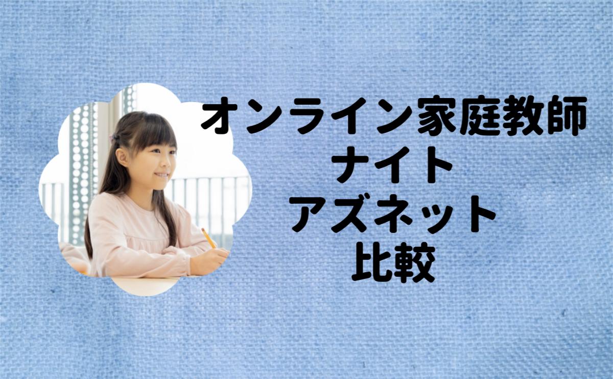 家庭教師ナイトアズネット比較