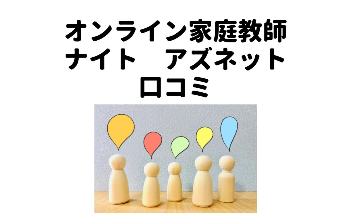 オンライン家庭教師ナイトアズネット口コミ
