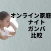 オンライン家庭教師ナイトガンバ比較