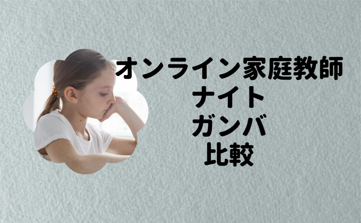 オンライン家庭教師ナイトガンバ比較