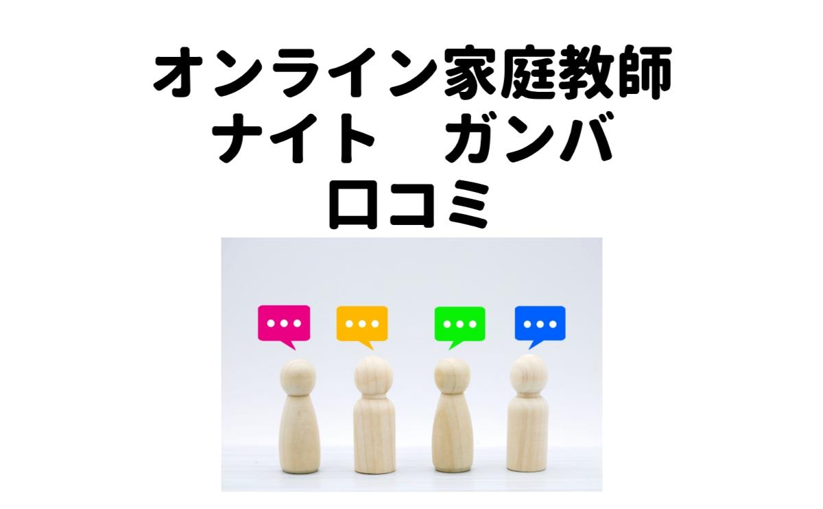 オンライン家庭教師ナイトガンバ口コミ
