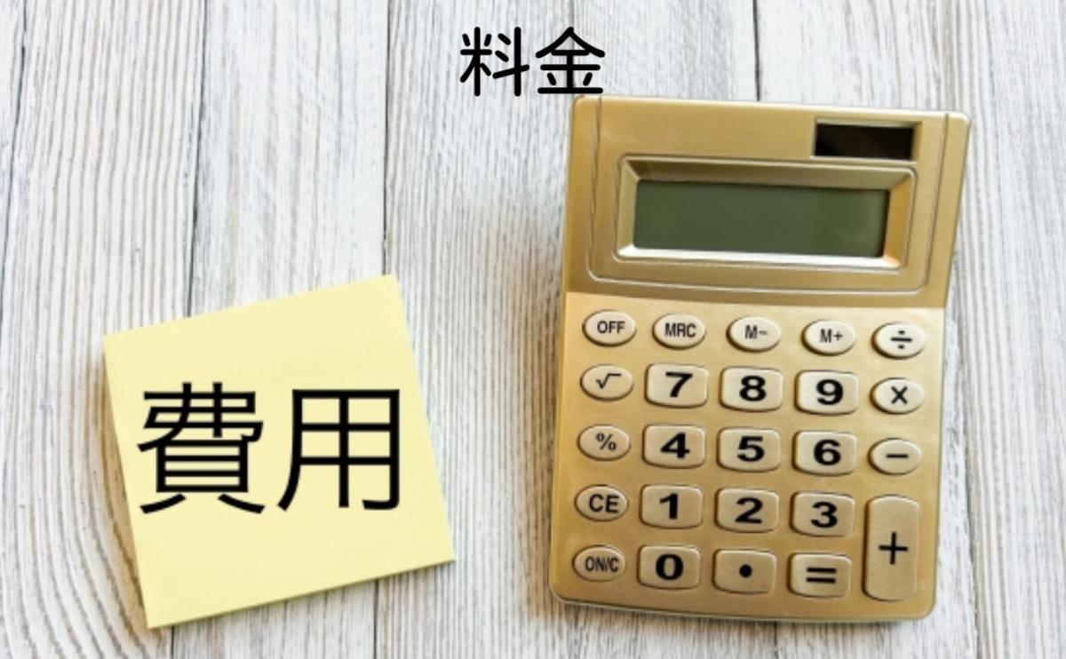 料金・費用