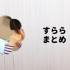 すららまとめ