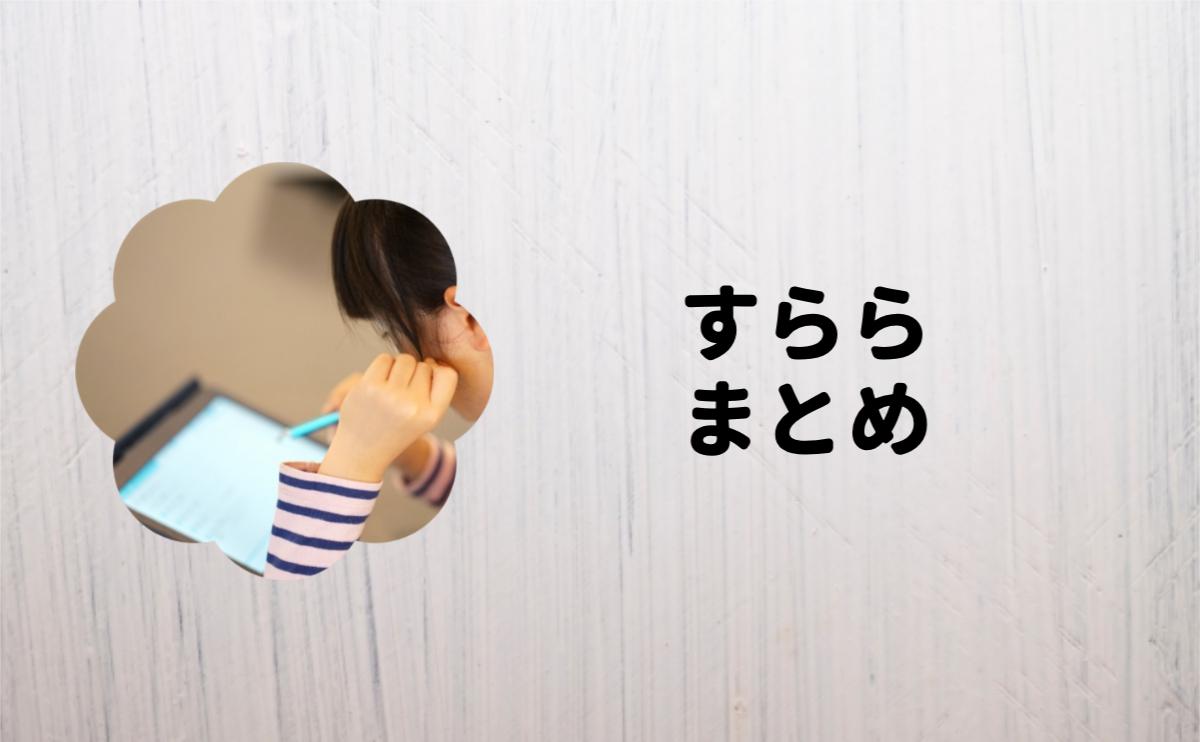 すららまとめ