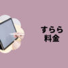すらら料金