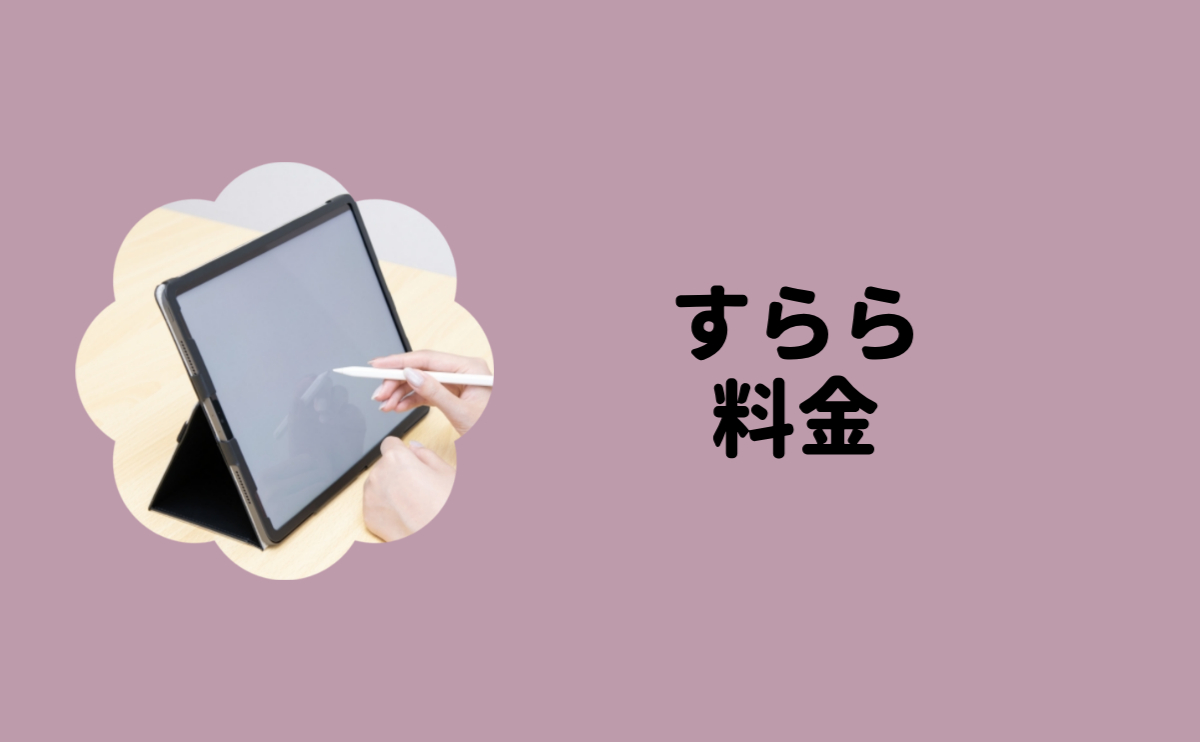 すらら料金