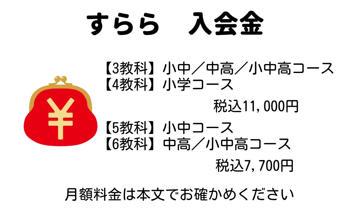 すらら入会金