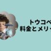 トウコベ料金とメリット