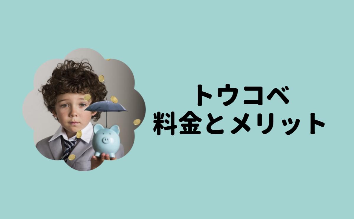 トウコベ料金とメリット