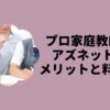 プロ家庭教師アズネットメリットと料金