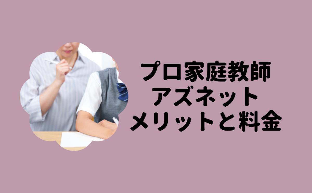 プロ家庭教師アズネットメリットと料金