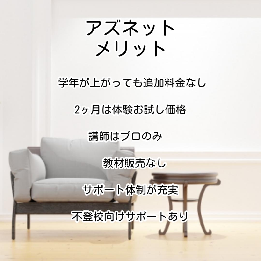 アズネットメリット