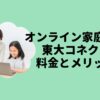 オンライン家庭教師東大コネクト料金とメリット