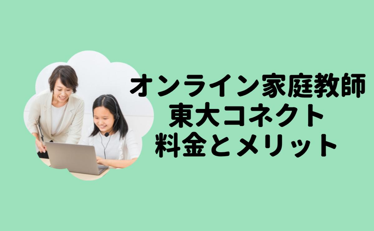 オンライン家庭教師東大コネクト料金とメリット