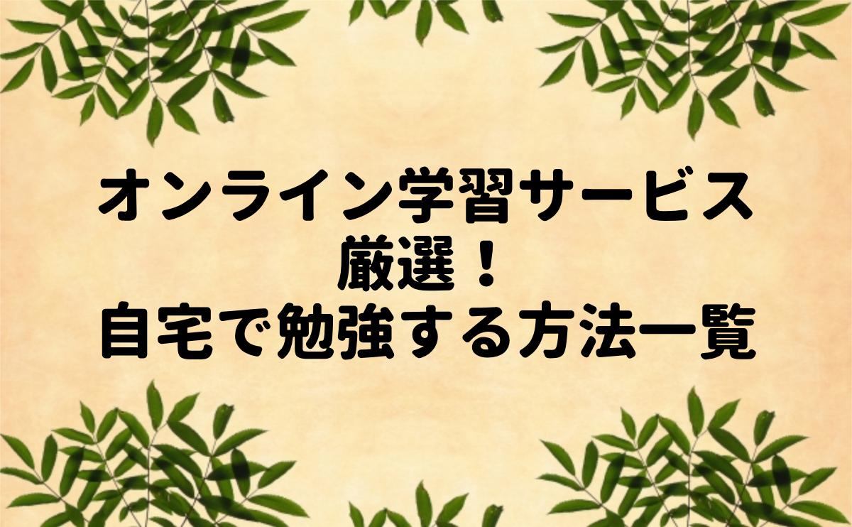 オンライン学習サービス厳選！自宅で勉強する方法一覧
