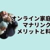 オンライン家庭教師マナリンクメリットと料金