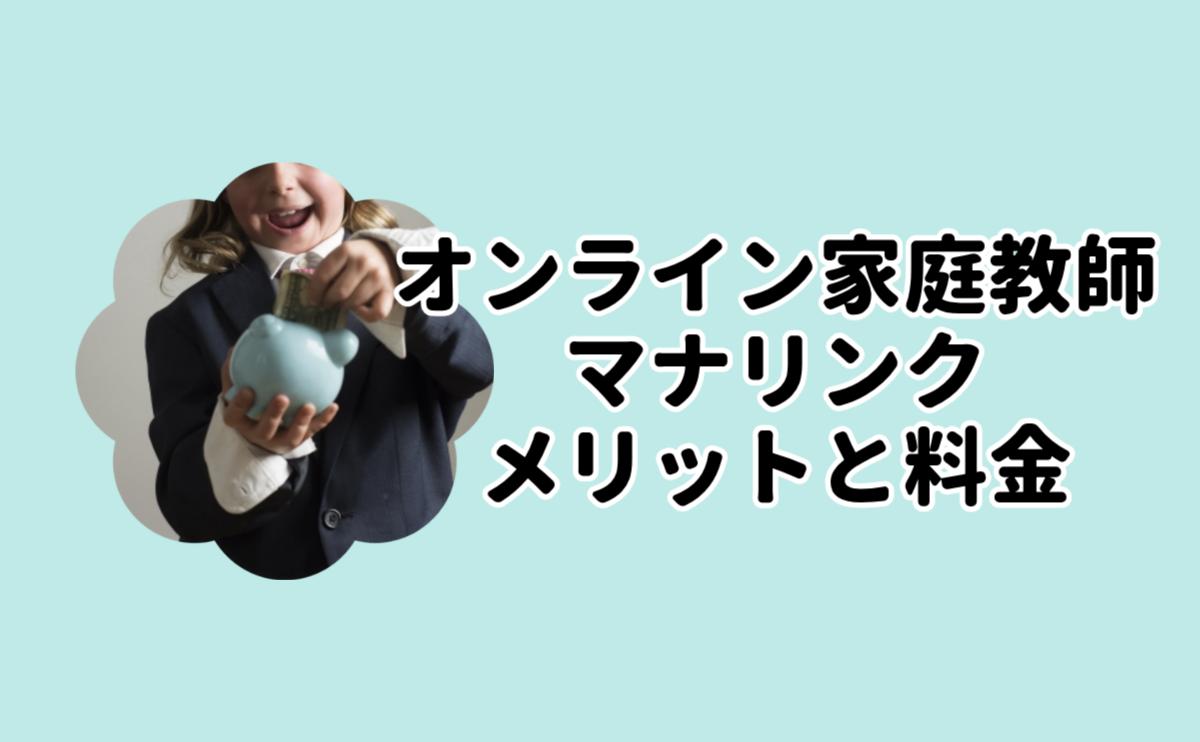 オンライン家庭教師マナリンクメリットと料金