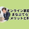オンライン家庭教師まなぶてらすメリットと料金