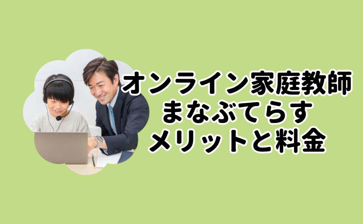 オンライン家庭教師まなぶてらすメリットと料金