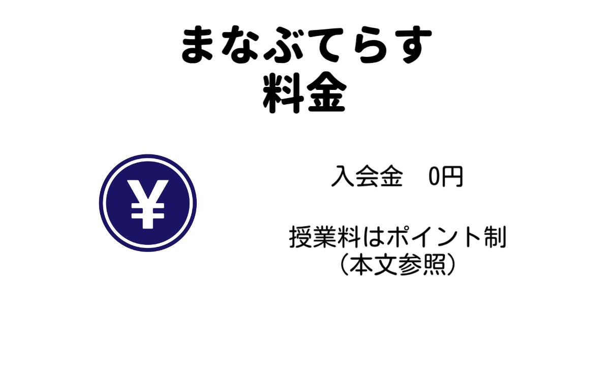 まなぶてらす料金