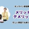 オンライン家庭教師メリットデメリット