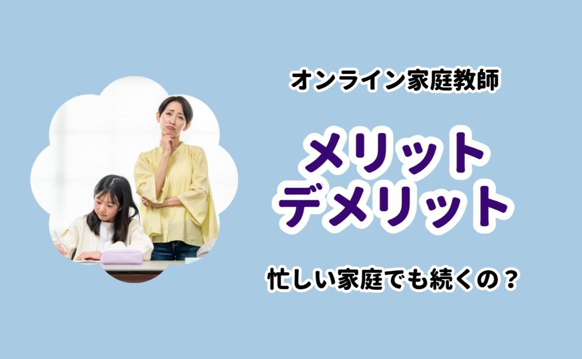 オンライン家庭教師メリットデメリット