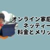 オンライン家庭教師ネッティー料金とメリット