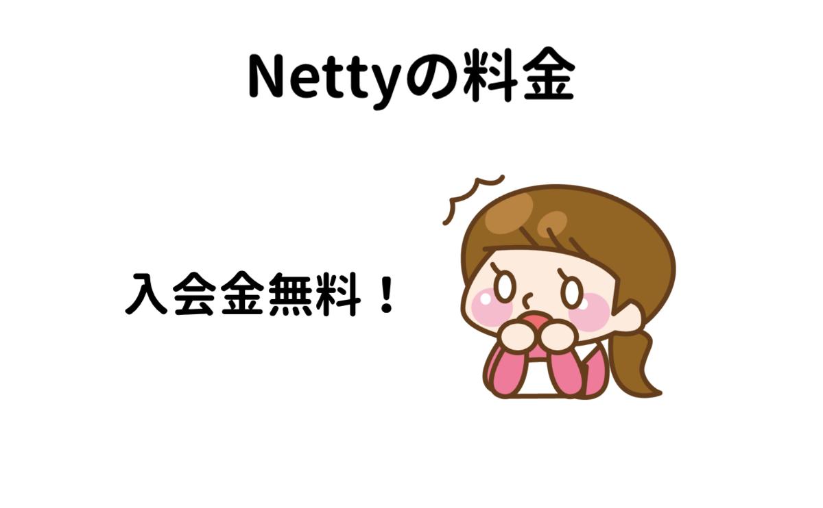Nettyの料金