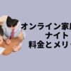 オンライン家庭教師ナイト料金とメリット