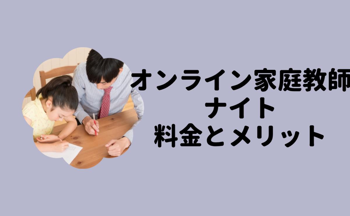 オンライン家庭教師ナイト料金とメリット