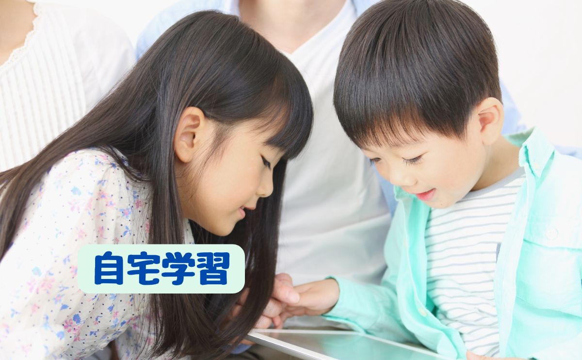 自宅学習