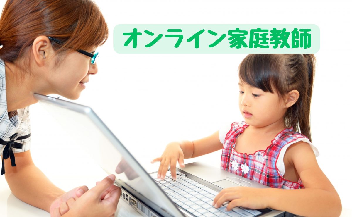 オンライン家庭教師