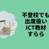 不登校でも出席扱いICT教材すらら