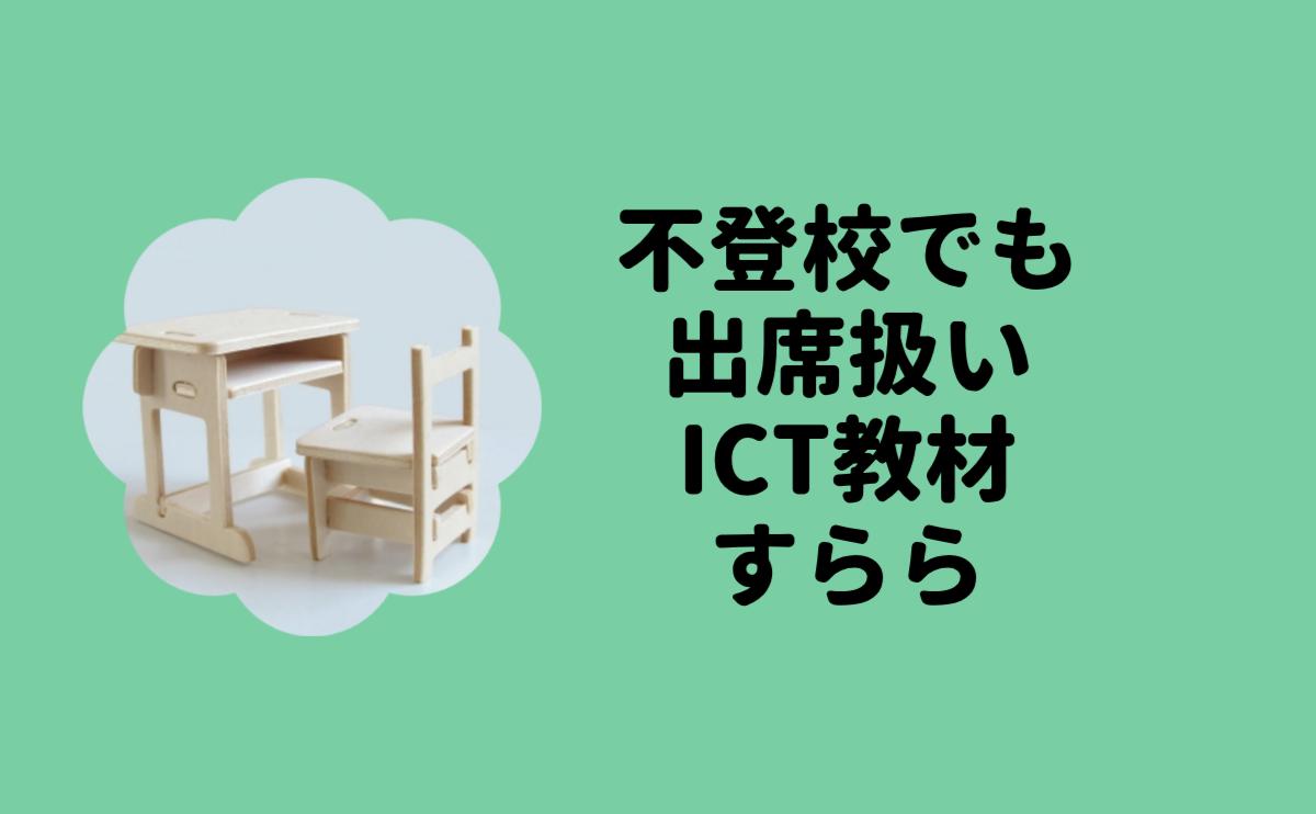 不登校でも出席扱いICT教材すらら