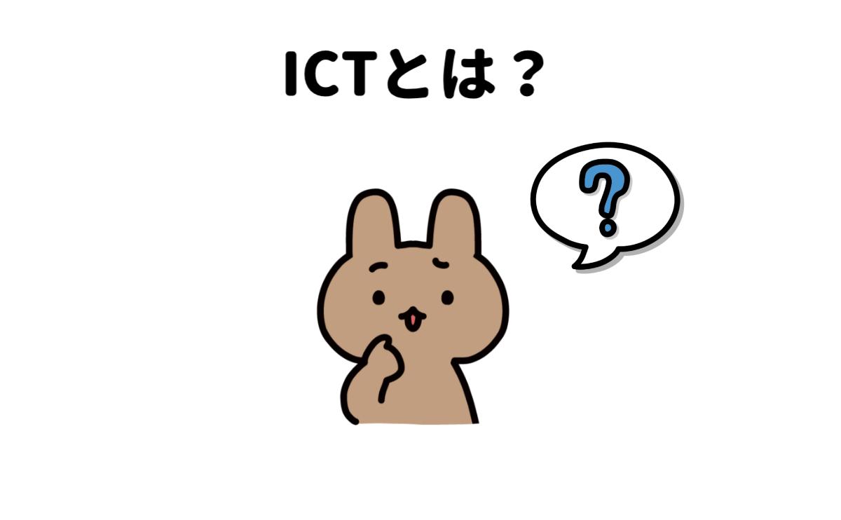 ICTとは?