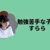 勉強苦手な子にすらら