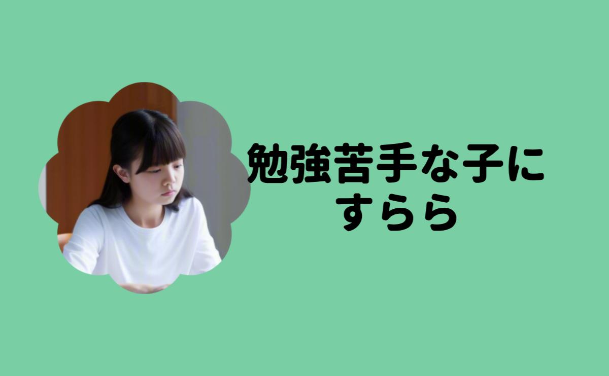勉強苦手な子にすらら