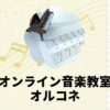 オンライン音楽教室オルコネ