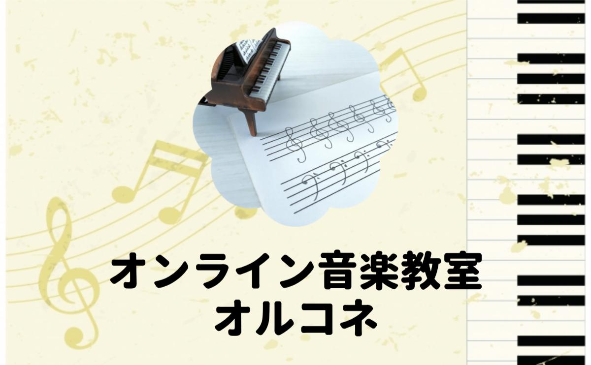 オンライン音楽教室オルコネ