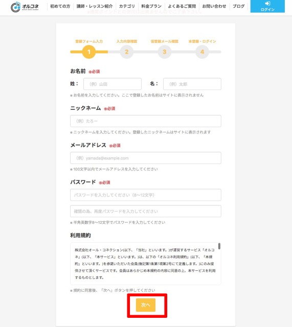 オルコネ登録ページ