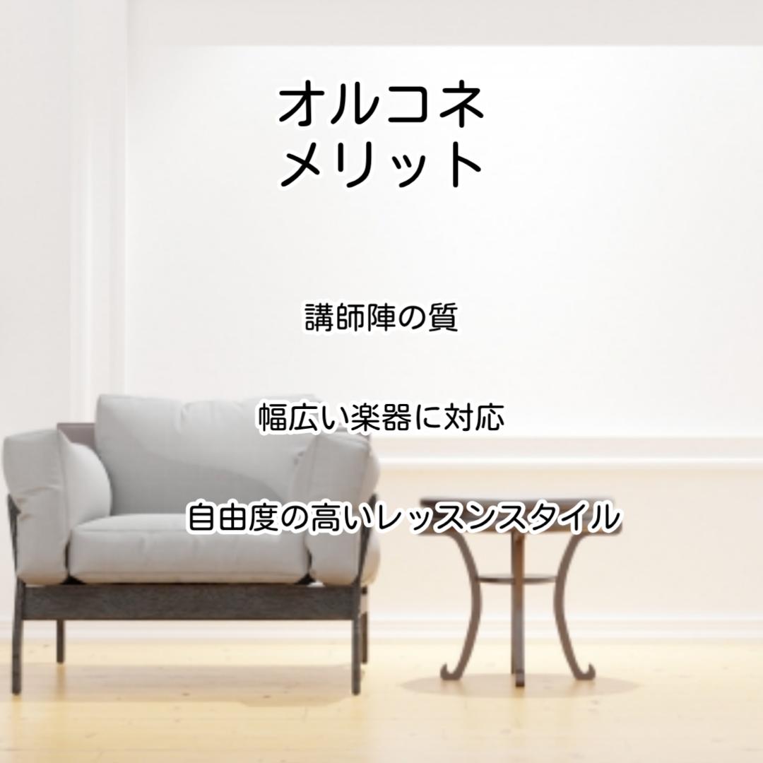 オルコネメリット