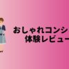 おしゃれコンシャス体験レビュー