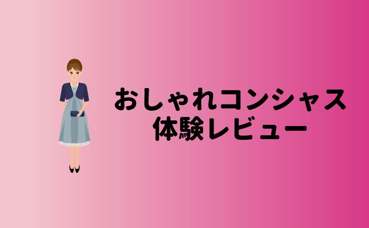 おしゃれコンシャス体験レビュー